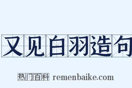 又见白羽造句是什么意思的图片
